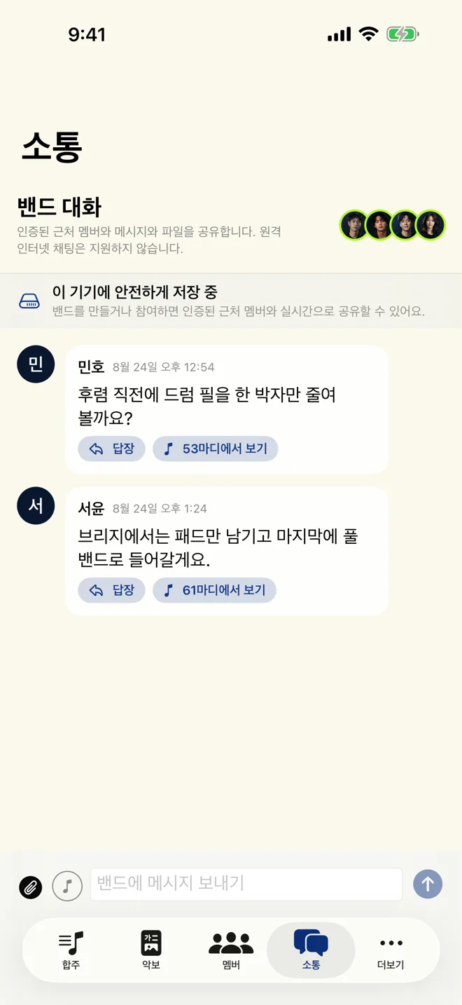 밴드 대화에서 메시지와 53마디에서 보기 링크가 표시된 실제 화면