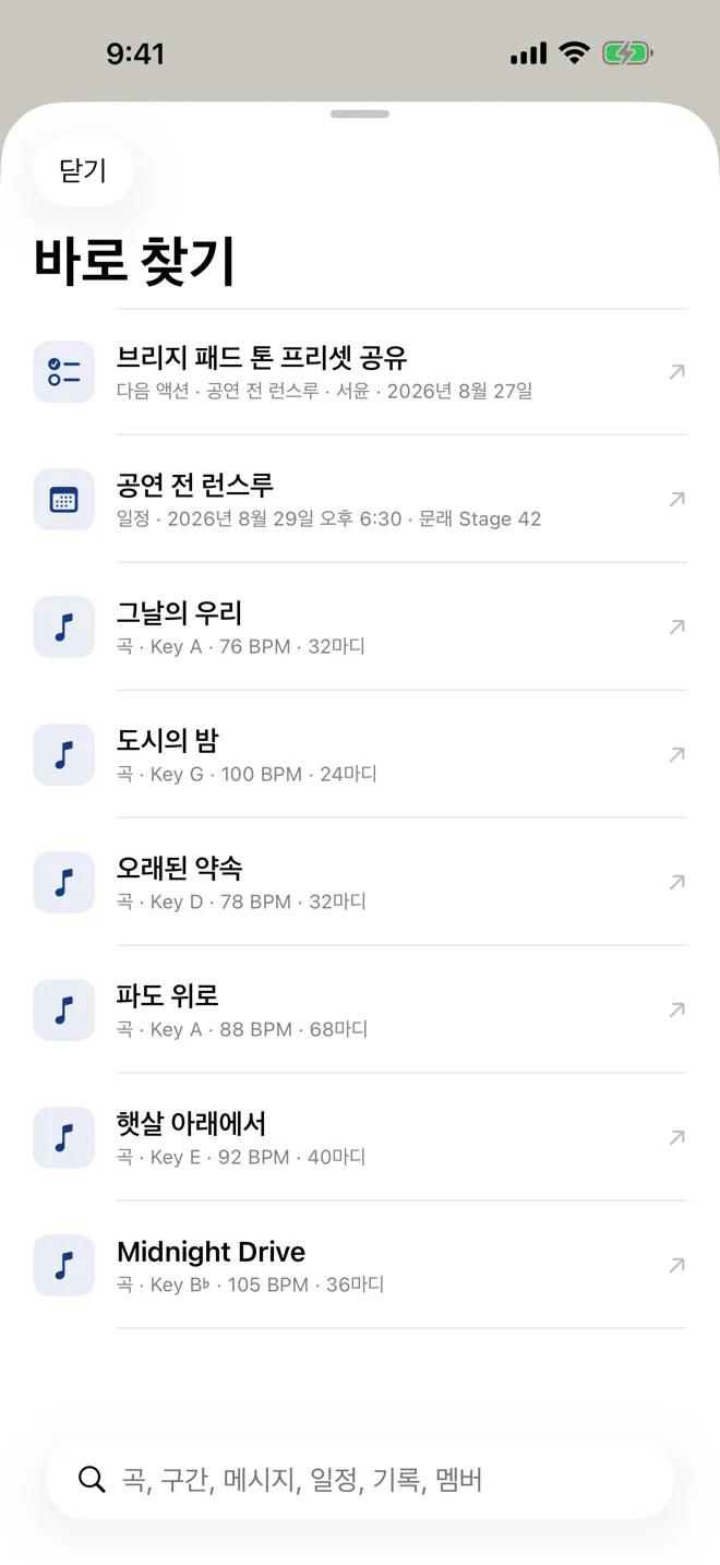 바로 찾기 화면의 곡, 일정, 다음 액션 검색 결과