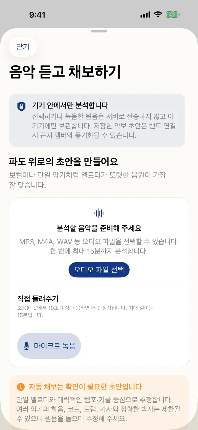 음악 듣고 채보하기 화면. 기기 안에서만 분석한다는 안내와 오디오 파일 선택, 마이크로 녹음