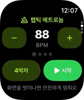 Apple Watch의 햅틱 메트로놈 실제 화면