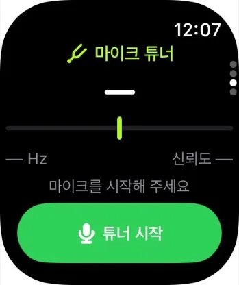 Apple Watch의 마이크 튜너 실제 화면