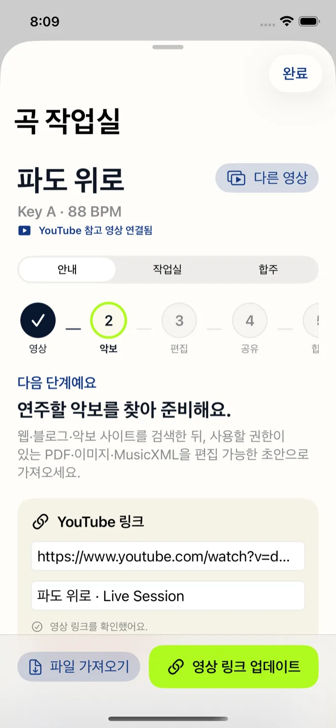 곡 작업실 안내 화면. 준비 단계와 영상 링크 업데이트 버튼